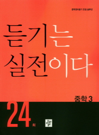 중학 듣기는 실전이다 중3 24회(2019)